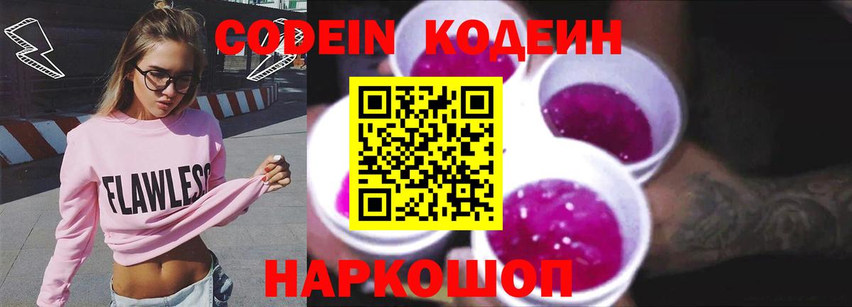Кодеин Purple Drank  Codein напиток Lean (лин)  Артём  Вход с VPN 